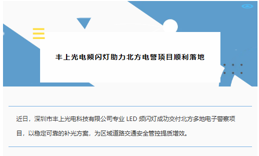 豐上光電頻閃燈助力北方電警項目順利落地